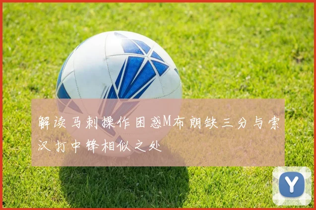 解读马刺操作困惑M布朗缺三分与索汉打中锋相似之处