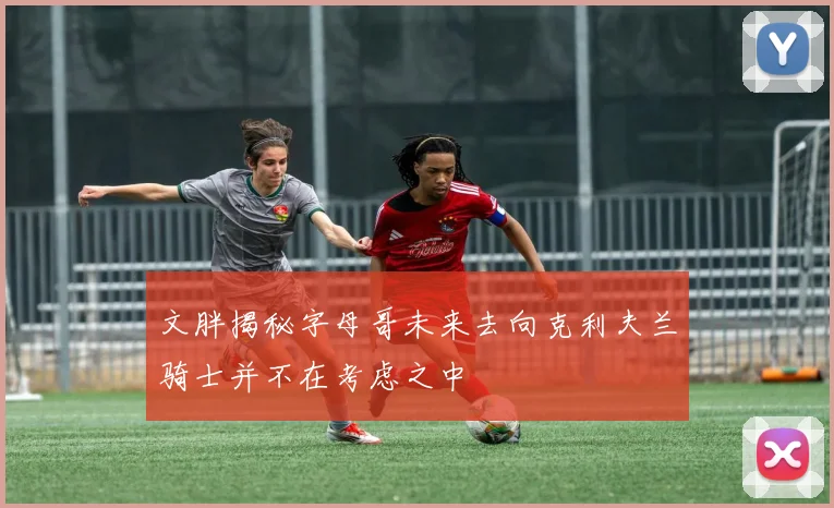 文胖揭秘字母哥未来去向克利夫兰骑士并不在考虑之中